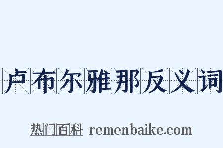 卢布尔雅那反义词是什么意思的图片